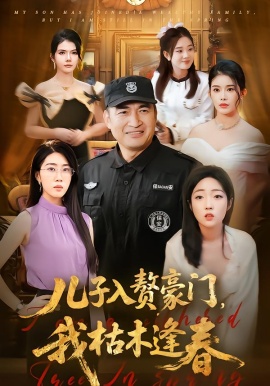 儿子入赘豪门，我枯木逢春第77集(大结局)