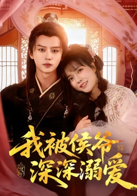 我被侯爷深深溺爱第01集