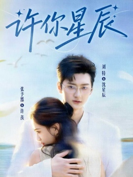 许你星辰第55集