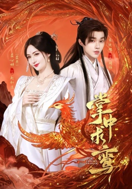 掌中求鸾第32集