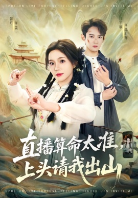 直播算命太准，上头请我出山第01集