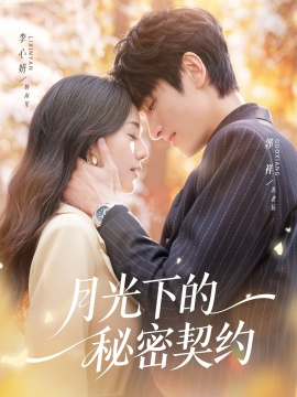 月光下的秘密契约第71集(大结局)