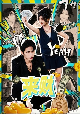 来财第23集