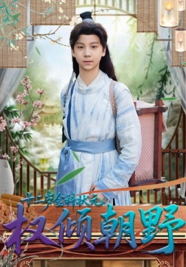 十二岁金科状元权倾朝野第01集