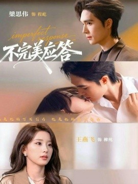 不完美应答 别对我动心第66集