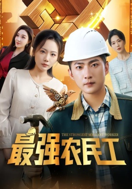 最强农民工第21集