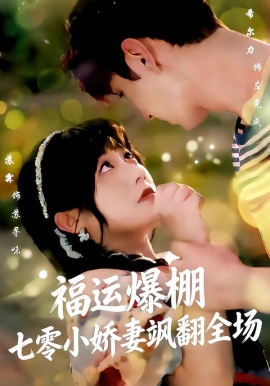 福运娇妻穿七零我带全家飞第12集