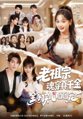 老祖宗魂穿真千金，全家读心当团宠第11集