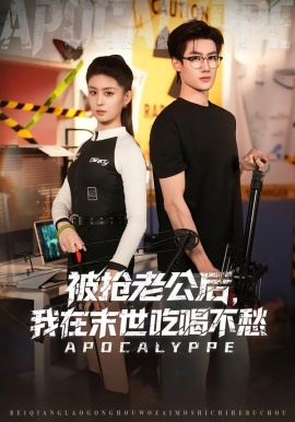 被抢老公后，我在末世吃喝不愁第01集