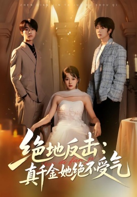 绝地反击：真千金她绝不受气第39集