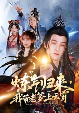 炼气归来，我带老爹上云霄第34集