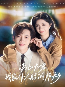 读心大佬我家仆人脑洞炸天了第03集