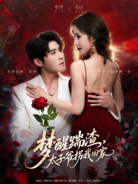 梦醒踹渣，太子爷拐我回家第73集