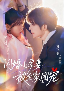 闪婚小孕妻被全家团宠第38集