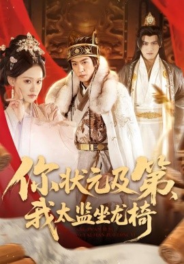 你状元及第，我太监坐龙椅第01集