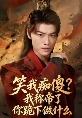 笑我痴傻？我称帝了你跪下做什么第01集