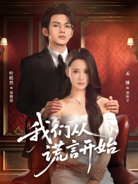 我们从谎言开始第35集