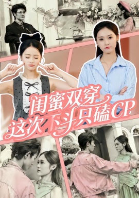 闺蜜双穿，这次不斗只磕CP第31集