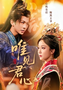 唯见君心第87集