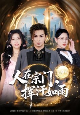 人在宗门，挥汗如雨第01集