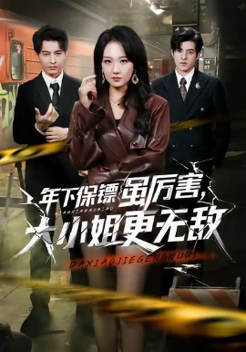 年下保镖虽厉害，大小姐更无敌第01集