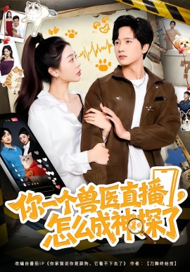 你一个兽医直播，怎么成神探了第56集