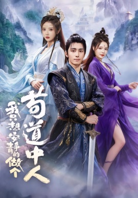 我只想安静的做个苟道中人第01集