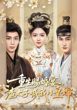 重生赐婚宴，渣太子喊我小皇婶第41集