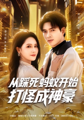 从踩死蚂蚁开始打怪成神豪第78集