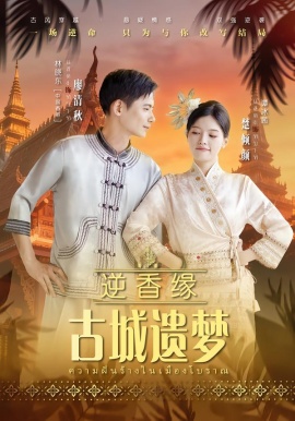 逆香缘古城遗梦第03集