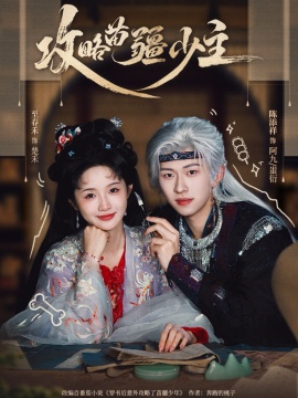 攻略苗疆少主第09集