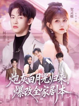 炮灰白月光归来，爆改全家剧本第56集