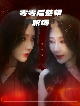 零零后整顿职场第12集