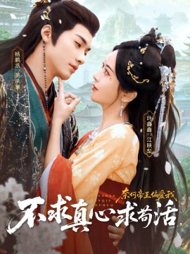 不求真心求苟活，奈何帝王偏爱我第25集