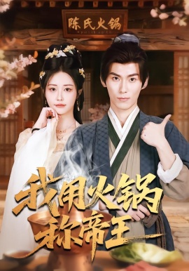 我用火锅称帝王第01集