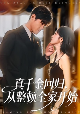 真千金回归，从整顿全家开始第01集
