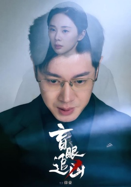 盲眼追凶第54集