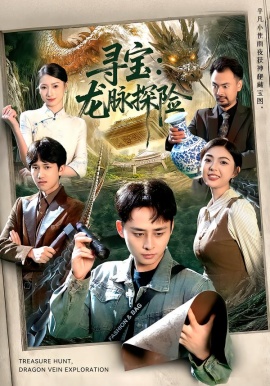 寻宝：龙脉探险第01集