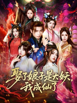 娶了娘子是大妖，我成仙了第40集