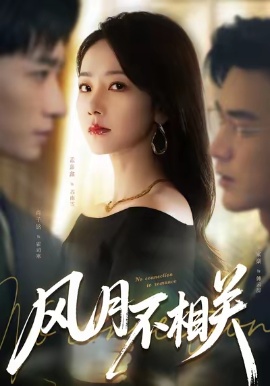 风月不相关短剧第09集