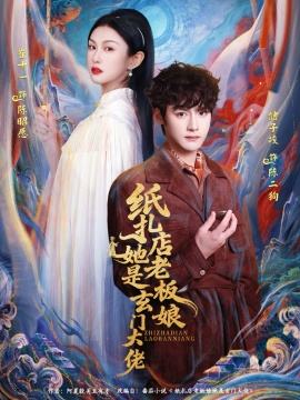 纸扎店老板娘她是玄门大佬第37集