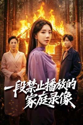 一段禁止播放的家庭录像第01集