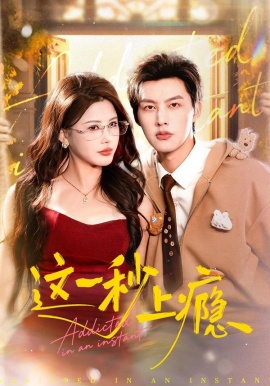 这一秒上瘾第69集