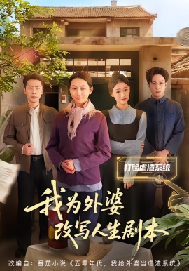 我为外婆改写人生剧本第28集