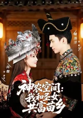 神农空间：我和圣女共富苗乡第28集