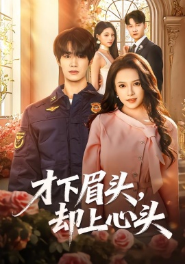 才下眉头，却上心头第32集