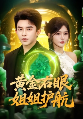 黄金右眼，姐姐护航第21集