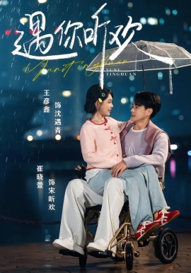 遇你听欢第01集