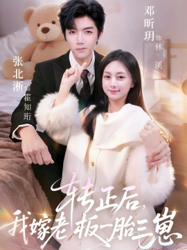 转正后我嫁老板一胎三崽第61集