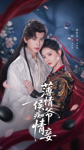 薄情侯爷痴情妾第79集